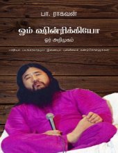 book ஓம் ஷின்ரிக்கியோ - ஓர் அறிமுகம்