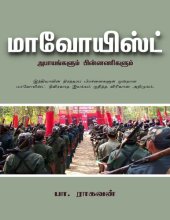 book மாவோயிஸ்ட் அபாயங்களும் பின்னணிகளும்