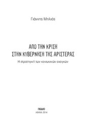 book ΑΠΟ ΤΗΝ ΚΡΙΣΗ ΣΤΗ ΚΥΒΕΡΝΗΣΗ ΤΗΣ ΑΡΙΣΤΕΡΑΣ. Η ΣΤΡΑΤΗΓΙΚΗ ΤΩΝ ΑΝΑΓΚΩΝ