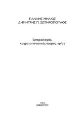 book ΙΜΠΕΡΙΑΛΙΣΜΟΣ ΧΡΗΜΑΤΩΠΙΣΤΩΤΙΚΕΣ ΑΓΟΡΕΣ ΚΡΙΣΗ