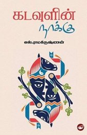 book கடவுளின் நாக்கு