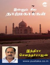 book இன்னும் சில தாஜ்மகால்கள்