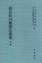 book 南长街54号梁氏档案（下）