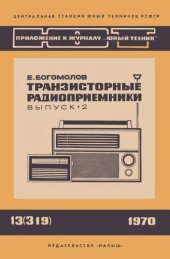 book Транзисторные приемники