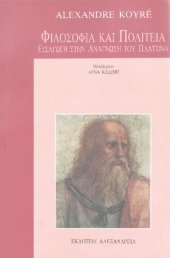 book Φιλοσοφία Και Πολιτεία Εισαγωγή στην ανάγνωση του Πλάτωνα