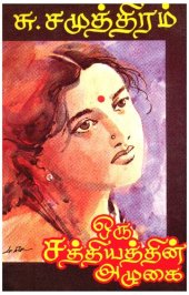 book ஒரு சத்தியத்தின் அழுகை