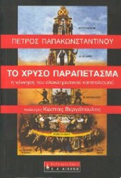 book Το χρυσό παραπέτασμα. Η γέννηση του ολοκληρωτικού Καπιταλισμου