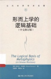 book 形而上学的逻辑基础 = The Logical Basis of Metaphysics