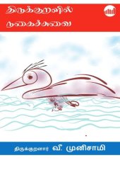 book திருக்குறளில் நகைச்சுவை