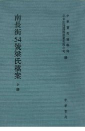 book 南长街54号梁氏档案（上）