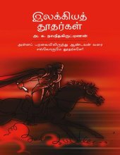 book இலக்கியத் தூதர்கள்