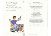 book ΤΑ ΜΥΣΤΙΚΑ ΤΗΣ ΚΑΘΑΡΙΟΤΗΤΑΣ. Η ΚΥΡΙΑ ΜΑΙΡΗ ΞΕΡΕΙ