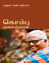 book கொம்பு முளைத்தவன்