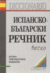 book Испанско-български речник