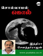 book சொல்லாமல் கொல்