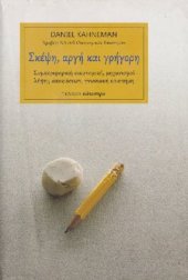 book Σκέψη, αργή και γρήγορη Συμπεριφορική οικονομική, μηχανισμοί λήψης αποφάσεων, γνωσιακή επιστήμη