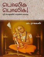 book பொலிக பொலிக! - ஶ்ரீ ராமானுஜரின் வாழ்க்கை வரலாறு