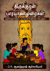 book திருக்குறள் பாரயாண முறைகள்