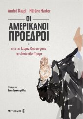 book Οι Αμερικανοί Πρόεδροι. Από τον Τζορτζ Ουάσινγκτον στον Ντόναλντ Τραμπ