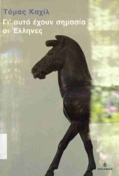 book Γι' αυτό έχουν σημασία οι Έλληνες. Ταξιδεύοντας στον Οίνοπα Πόντο