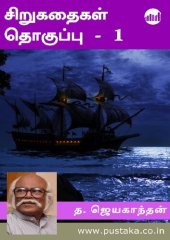 book ஜெயகாந்தன் சிறுகதைகள் தொகுப்பு - 1