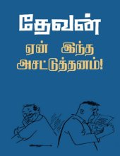 book ஏன் இந்த அசட்டுத்தனம்!