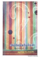 book அம்பேத்கரியர்கள்: நெருக்கடியும் சவால்களும்