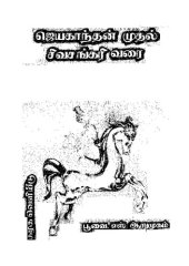 book 'ஜெயகாந்தன்' முதல் 'சிவசங்கரி' வரை