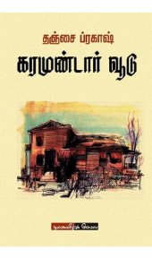 book கரமுண்டார் வூடு