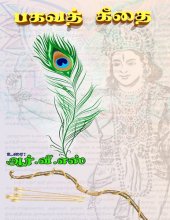 book பகவத் கீதை - ஒரு சாமானியனின் எளிய உரை