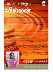 book அப்பா என்னும் வில்லன்