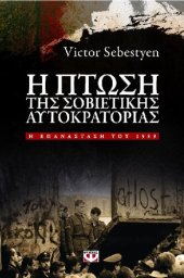 book Η ΠΤΩΣΗ ΤΗΣ ΣΟΒΙΕΤΙΚΗΣ ΑΥΤΟΚΡΑΤΟΡΙΑΣ Η ΕΠΑΝΑΣΤΑΣΗ ΤΟΥ 1989