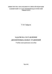 book Задачи на составление дифференциальных уравнений