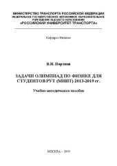 book Задачи олимпиад по физике для студентов РУТ (МИИТ) 2013-2019 гг.: Учебно-методическое пособие для студентов институтов ИУИТ, ИТТСУ, ИПСС, вечернего факультета