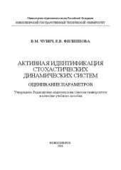book Активная идентификация стохастических динамических систем. Оценивание параметров: учеб. пособие