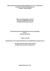 book Математический анализ функций нескольких переменных. Часть 2. Кратные интегралы: Учебное пособие