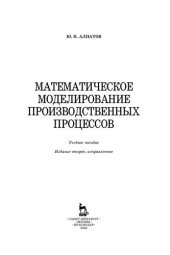 book Математическое моделирование производственных процессов