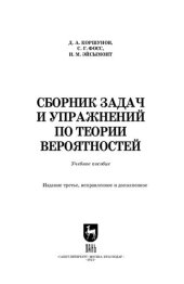 book Сборник задач и упражнений по теории вероятностей