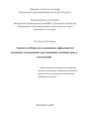 book Оценки устойчивости и повышение эффективности численных схем решения задач динамики сплошных сред и конструкций: Учебно-методические материалы по программе повышения квалификации «Применение программных средств в научных исследованиях и преподавании матем