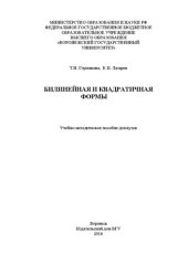 book Билинейная и квадратичная формы: Учебно-методическое пособие для вузов