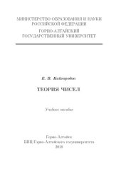 book Теория чисел: учебное пособие