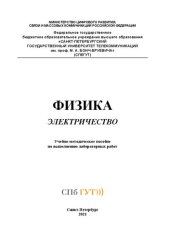 book Физика. Электричество: учебно-методическое пособие по выполнению лабораторных работ