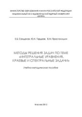 book Методы решения задач по теме "Интегральные уравнения, краевые и спектральные задачи: учебно-методическое пособие