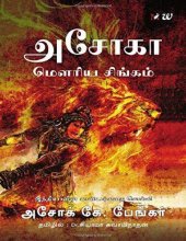 book அசோகா - மௌரிய சிங்கம்