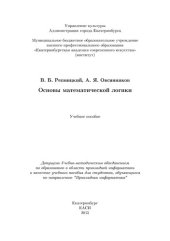 book Основы математической логики: Учебное пособие