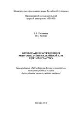 book Оптимизация распределения энерговыделения в активной зоне ядерного реактора: учебное пособие для вузов