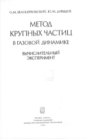 book Метод крупных частиц в газовой динамике