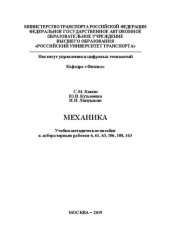 book Механика: Учебно-методическое пособие к лабораторным работам 6, 61, 63, 106, 108, 163