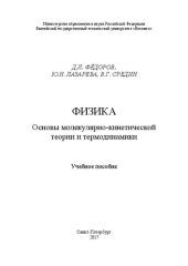 book Физика. Основы молекулярно-кинетической теории и термодинамики: Учебное пособие