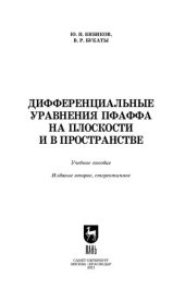 book Дифференциальные уравнения Пфаффа на плоскости и в пространстве